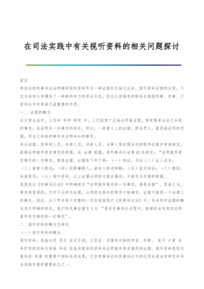 在司法实践中有关视听资料的相关问题探讨-1.docx