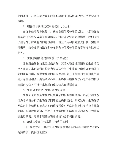 统计力学在生物系统中的应用研究