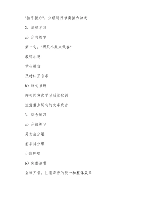 【新教材】人音版一年级上册第四单元唱歌 两只小象 教学设计