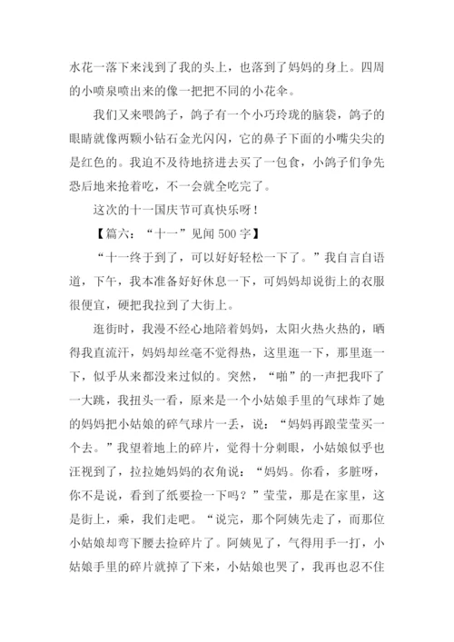 十一见闻作文-1.docx