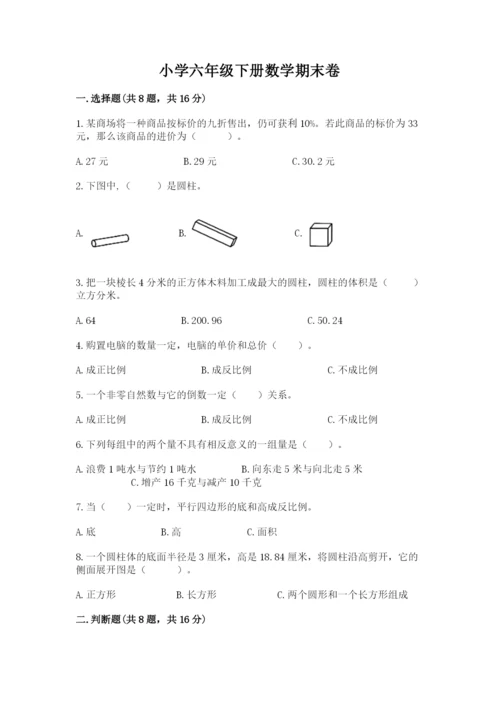 小学六年级下册数学期末卷及参考答案【考试直接用】.docx