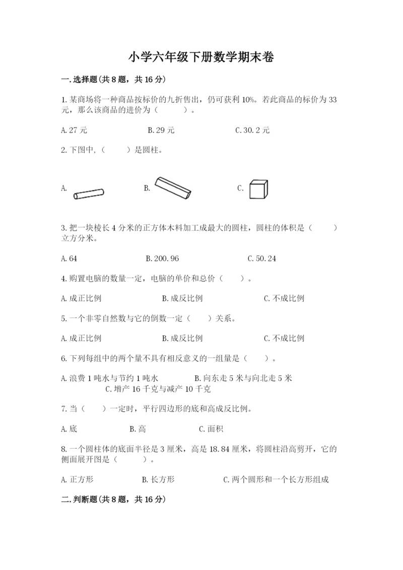 小学六年级下册数学期末卷及参考答案【考试直接用】.docx