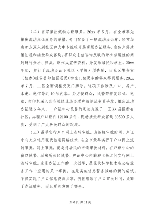 公安局分局户证中心优秀事迹材料 (2).docx