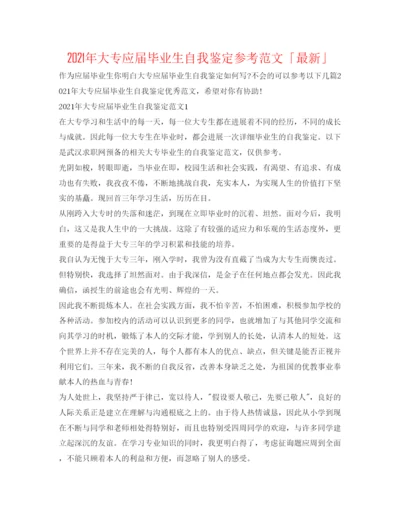 精编年大专应届毕业生自我鉴定参考范文「」.docx