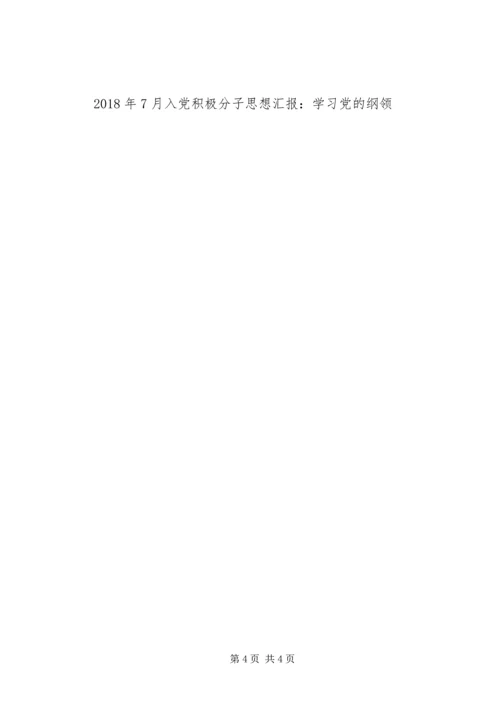 思想汇报格式：“党的纲领”一课有感.docx