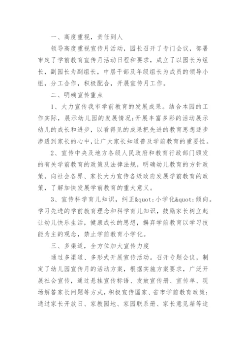 幼儿园宣传月活动总结.docx