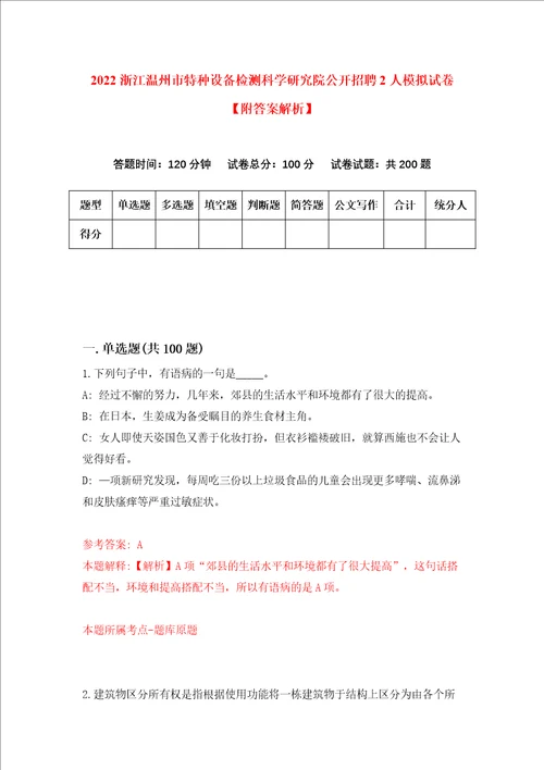 2022浙江温州市特种设备检测科学研究院公开招聘2人模拟试卷附答案解析第8卷