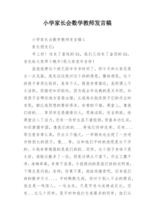 小学家长会数学教师发言稿.docx