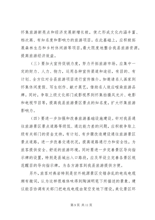 县旅游业发展情况专题调研报告 (2).docx