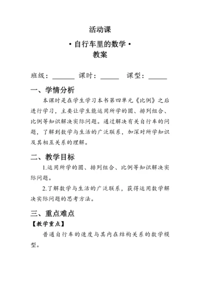 《自行车里的数学》（教案）人教版六年级数学下册