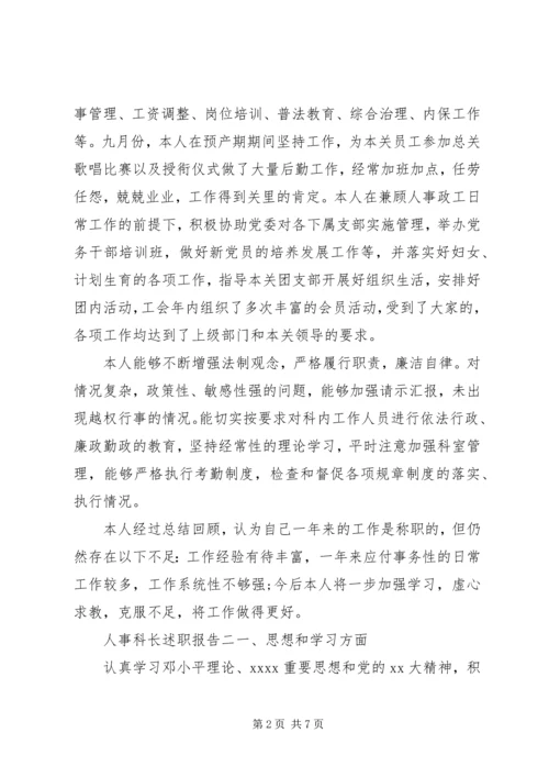 人事科长述职报告格式.docx