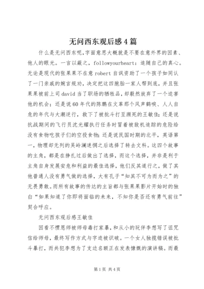 无问西东观后感4篇.docx