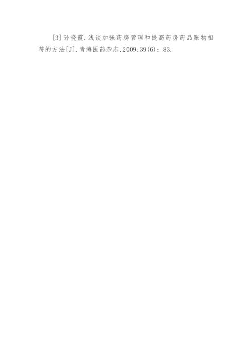 关于药学的毕业论文.docx