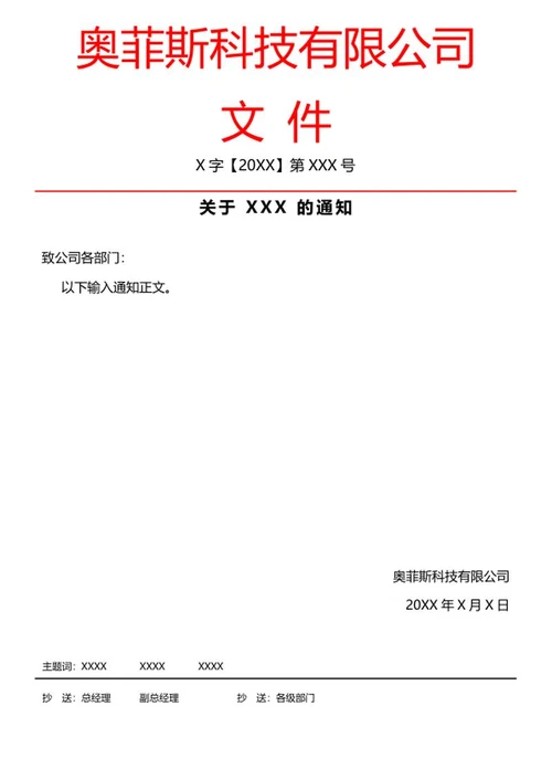 公司红头文件word模板