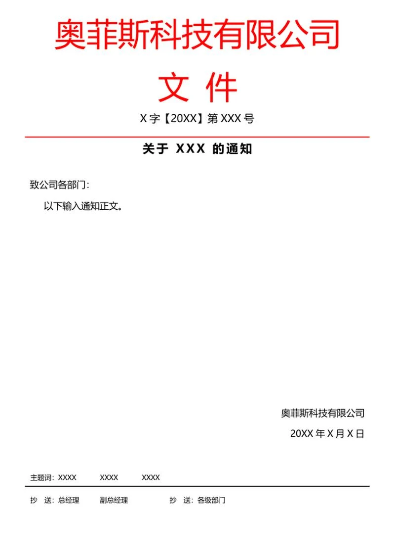 公司红头文件word模板
