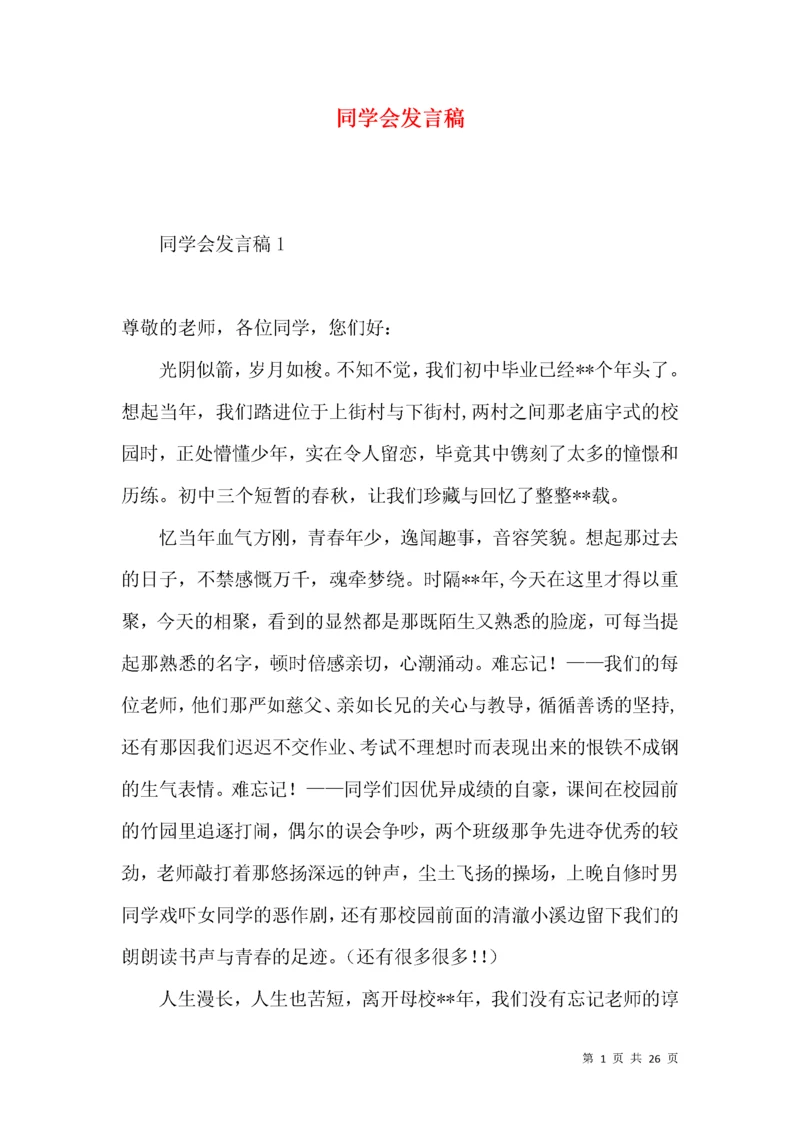 同学会发言稿.docx