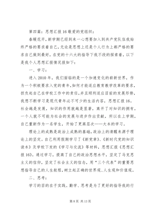 思想汇报20XX年1016.docx