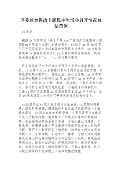 区委以案促改专题民主生活会召开情况总结范例.docx