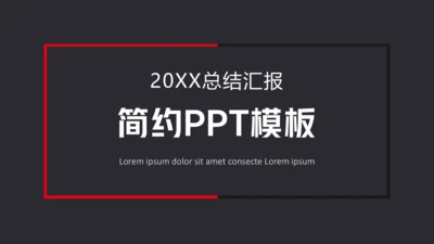 简约商务风工作总结通用PPT报告模板