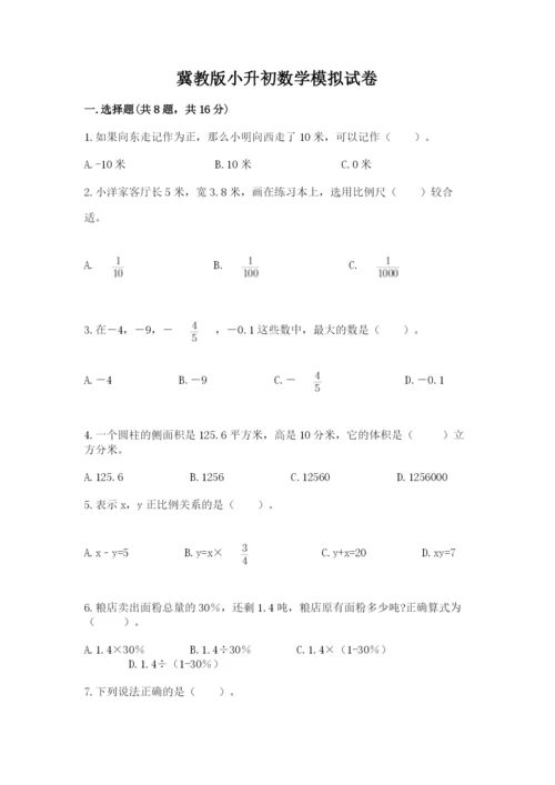 冀教版小升初数学模拟试卷含答案【黄金题型】.docx