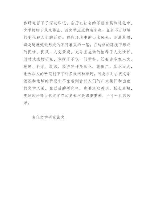 古代文学研究论文.docx