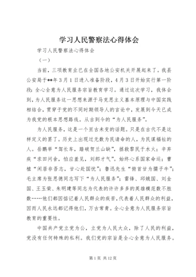 学习人民警察法心得体会 (2).docx