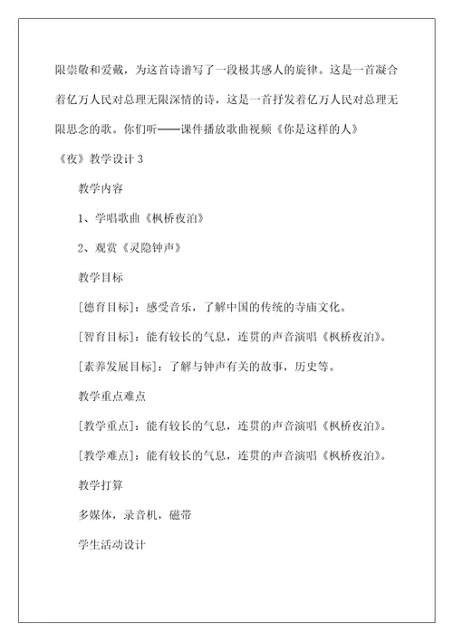 2022《夜》教学设计
