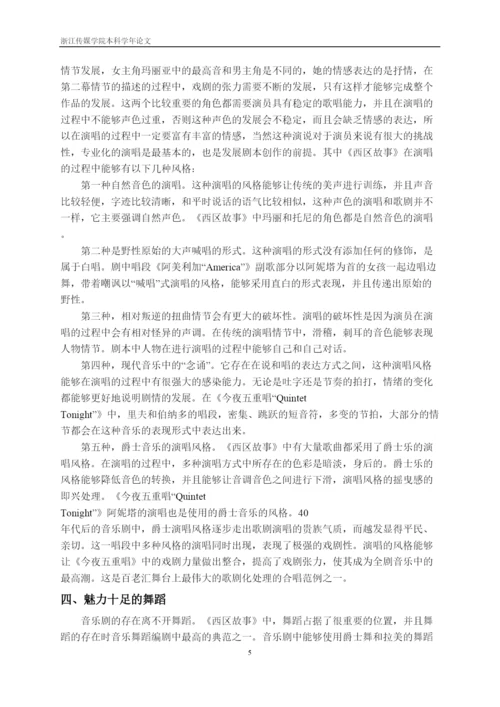 【精编】41530论音乐剧《西区故事》的艺术特征论文.docx