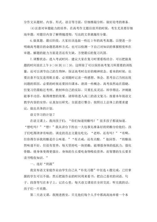 语文学习的计划15篇.docx