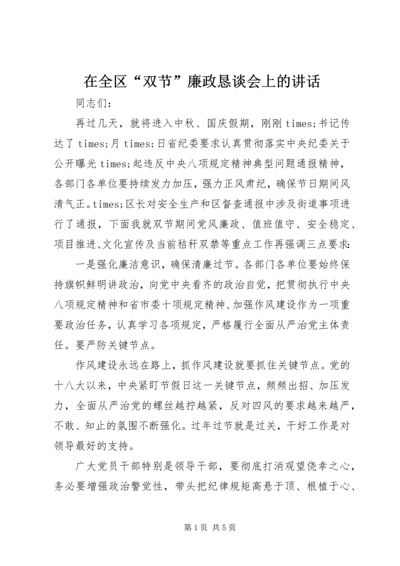 在全区“双节”廉政恳谈会上的讲话.docx