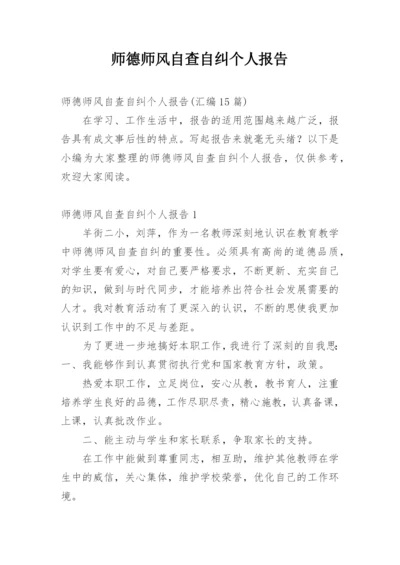 师德师风自查自纠个人报告.docx