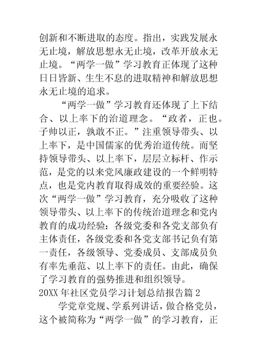 【社区党员学习计划总结报告】