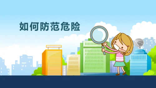 教育孩子防拐骗安全教育通用PPT课件