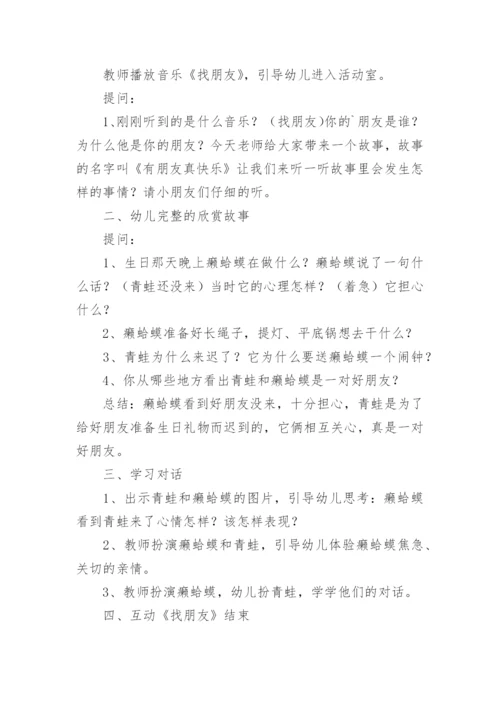 朋友多真快乐中班心理健康教案.docx