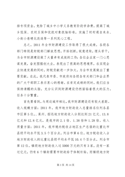 书记在财源建设工作会致辞.docx