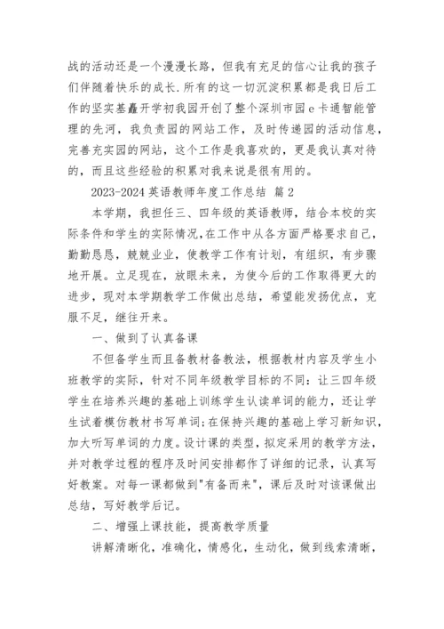 2023-2024英语教师年度工作总结.docx