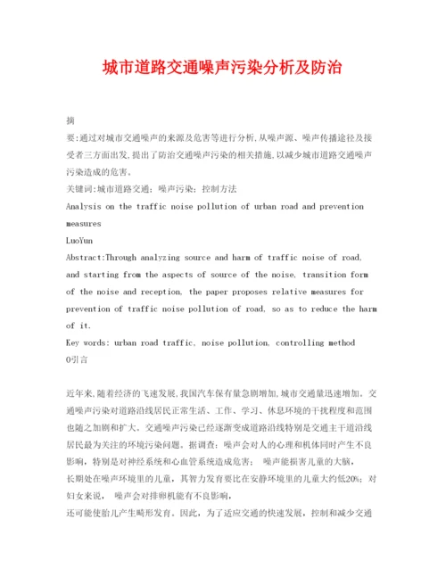 【精编】《安全管理论文》之城市道路交通噪声污染分析及防治.docx