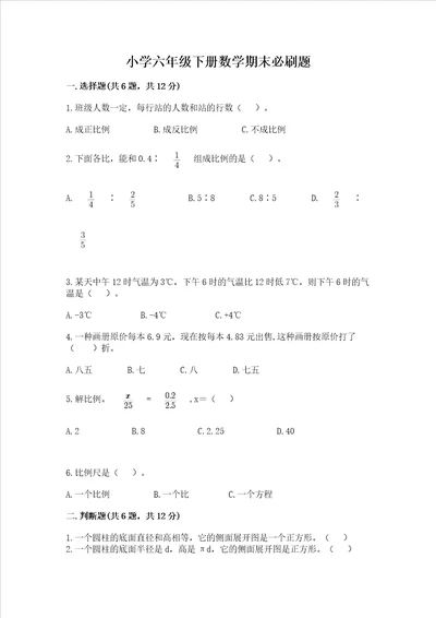 小学六年级下册数学期末必刷题带答案完整版