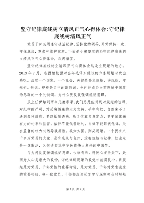 坚守纪律底线树立清风正气心得体会-守纪律底线树清风正气.docx