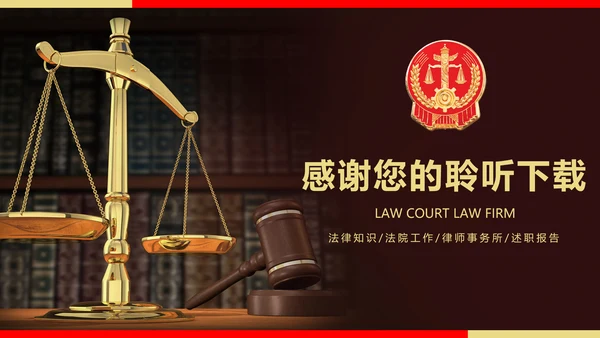 法院法律知识律师事务所工作动态ppt