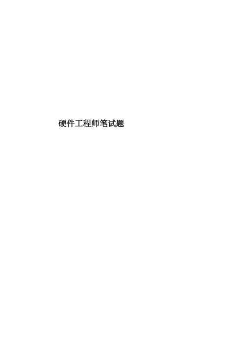 硬件工程师笔试题.docx