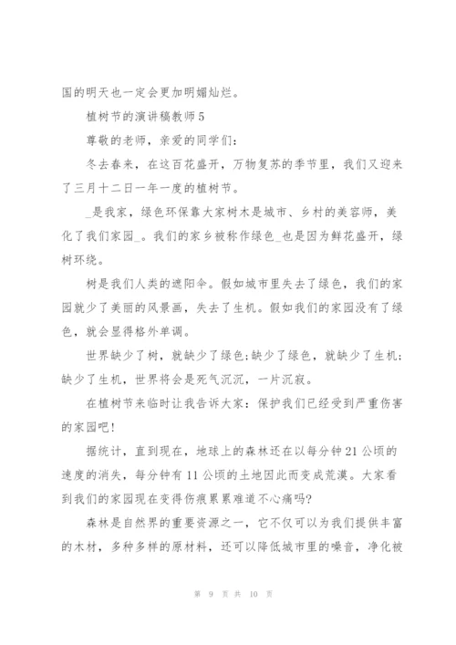 植树节的教师代表演讲稿5篇.docx