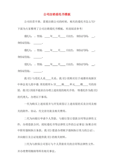 公司注销委托书模板.docx