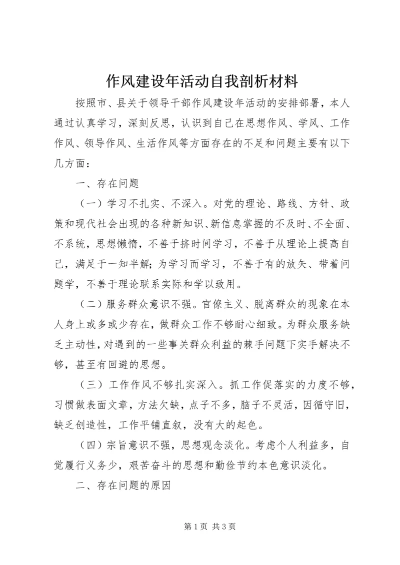 作风建设年活动自我剖析材料 (3).docx