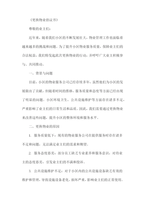 更换物业倡议书业主签字.docx