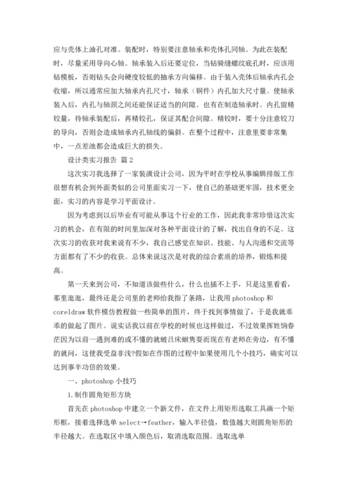 设计类实习报告集锦8篇.docx