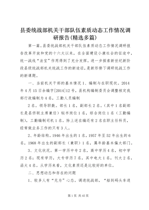 县委统战部机关干部队伍素质动态工作情况调研报告(精选多篇).docx