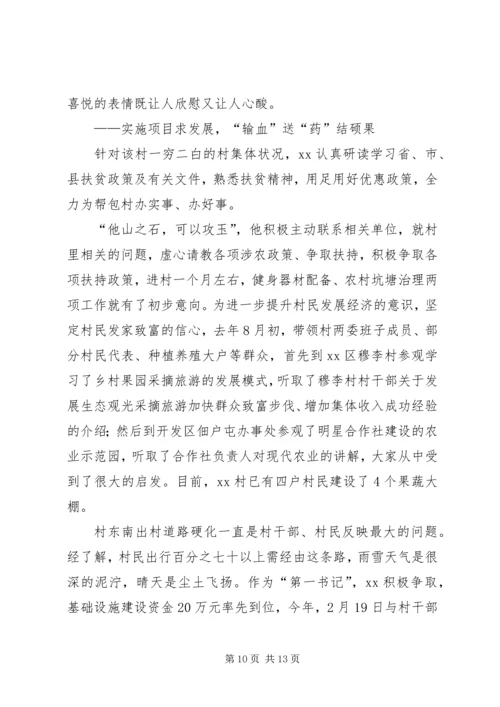 关于脱贫攻坚第一书记的典型事迹5篇.docx