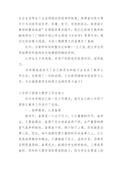七年级下册语文教学工作总结.docx