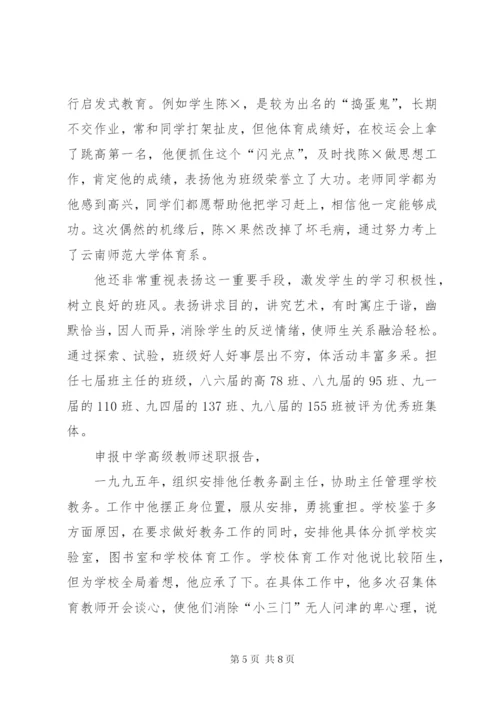 有关申报中学高级教师的个人述职报告范文.docx